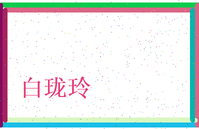 白珑玲相关图片