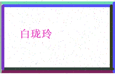 白珑玲相关图片