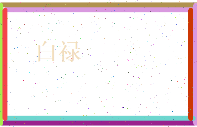 白禄相关图片