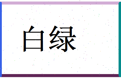 白绿相关图片