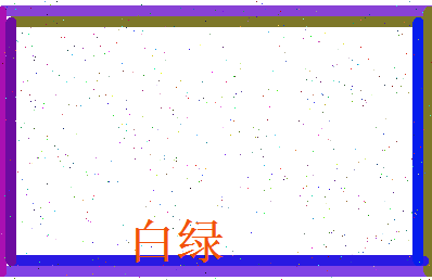 白绿相关图片