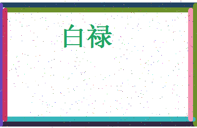 白禄相关图片