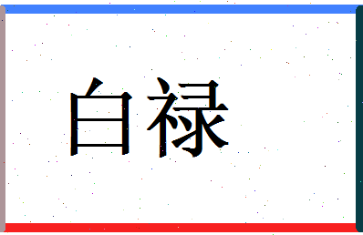 白禄相关图片