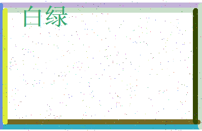 白绿相关图片