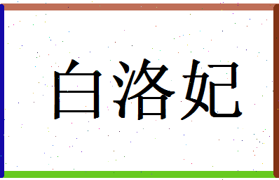 白洛妃相关图片