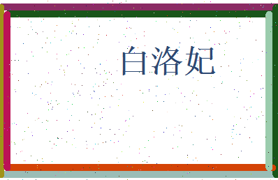 白洛妃相关图片