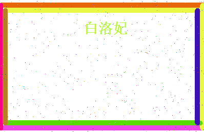 白洛妃相关图片