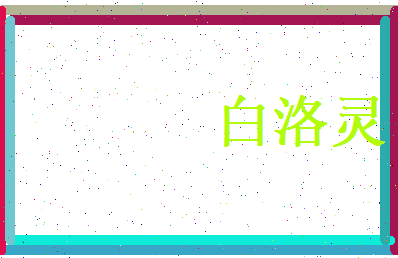 白洛灵相关图片