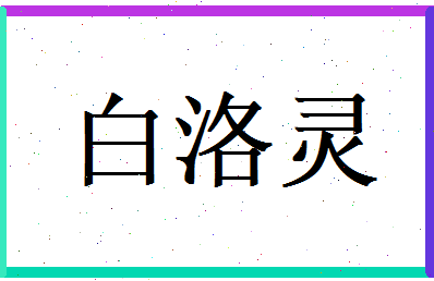白洛灵相关图片
