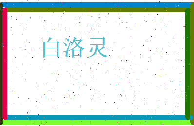 白洛灵相关图片