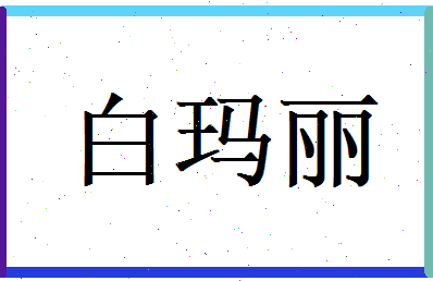 白玛丽相关图片