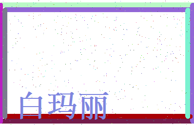 白玛丽相关图片