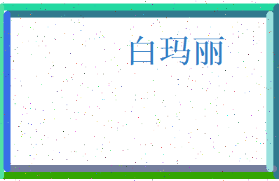 白玛丽相关图片