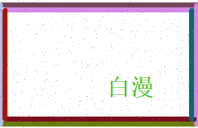 白漫相关图片
