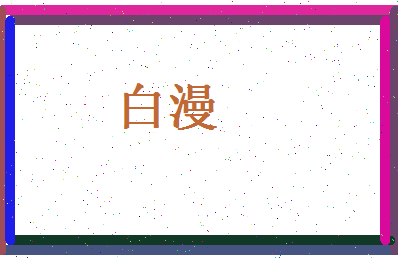 白漫相关图片