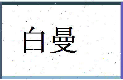 白曼相关图片
