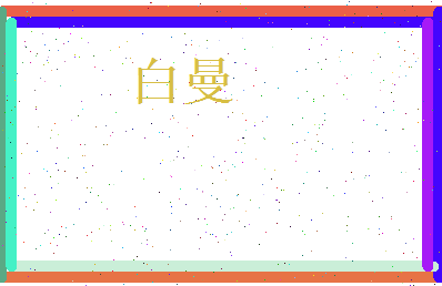 白曼相关图片