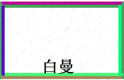 白曼相关图片