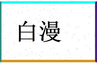 白漫相关图片