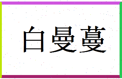白曼蔓相关图片