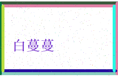 白蔓蔓相关图片