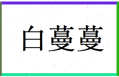 白蔓蔓相关图片