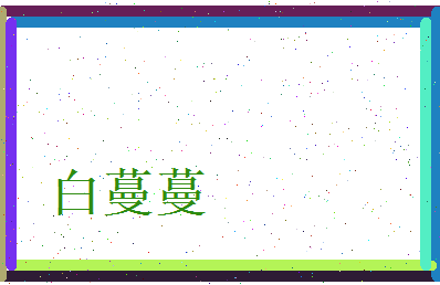 白蔓蔓相关图片