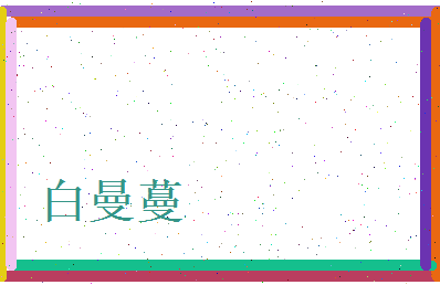 白曼蔓相关图片