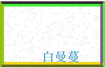 白曼蔓相关图片