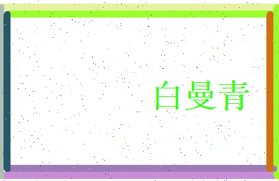 白曼青相关图片