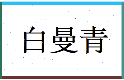 白曼青相关图片