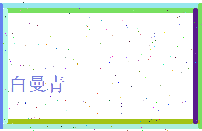 白曼青相关图片