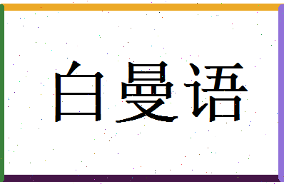 白曼语相关图片