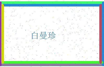 白曼珍相关图片