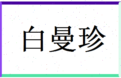 白曼珍相关图片