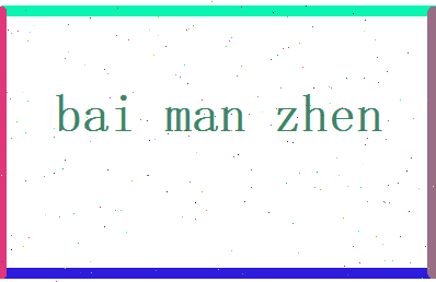 白曼珍相关图片