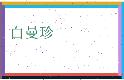 白曼珍相关图片
