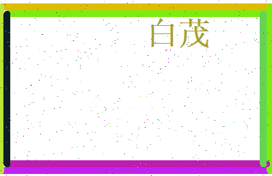 白茂相关图片