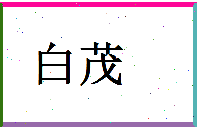 白茂相关图片