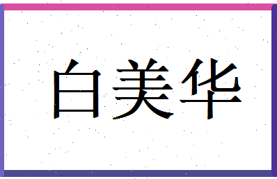 白美华相关图片