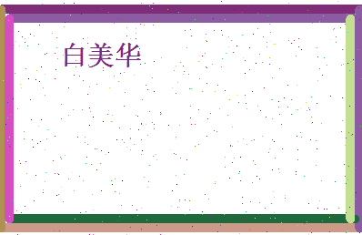 白美华相关图片