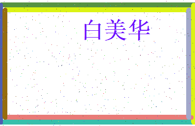 白美华相关图片