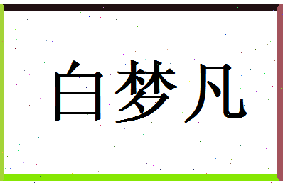 白梦凡相关图片
