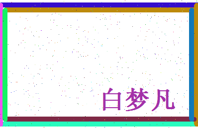白梦凡相关图片
