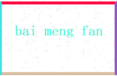 白梦凡相关图片