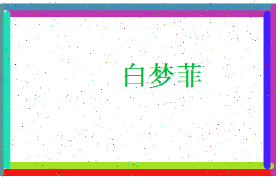 白梦菲相关图片