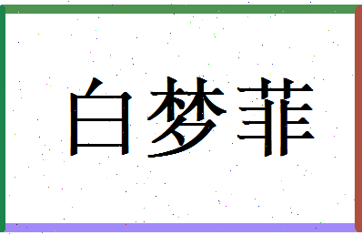 白梦菲相关图片