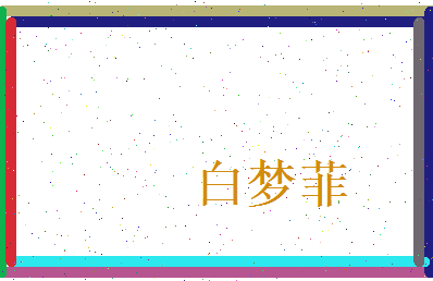 白梦菲相关图片