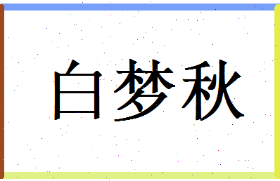 白梦秋相关图片