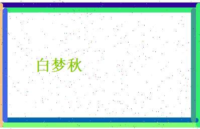 白梦秋相关图片